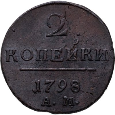 купить 2 копейки 1798 АМ