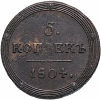 Купить 5 копеек 1804 КМ