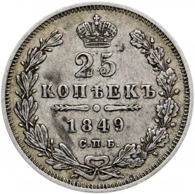 купить 25 копеек 1849 СПБ-ПА орёл 1850-1855