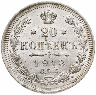 купить 20 копеек 1913 СПБ-ВС