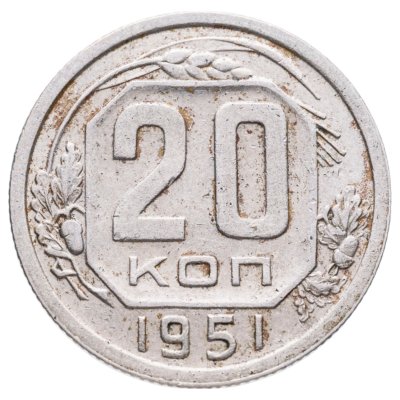 купить 20 копеек 1951