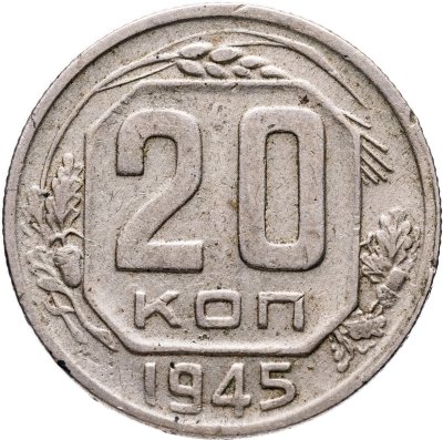 купить 20 копеек 1945