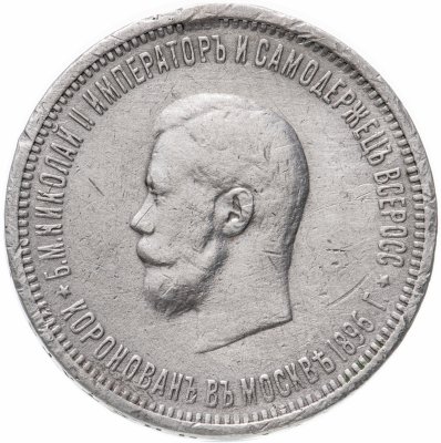 купить 1 рубль 1896 АГ в память коронации Императора Николая II, Биткин №322