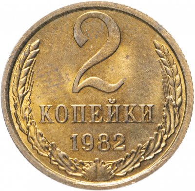 купить 2 копейки 1982 штемпельный блеск