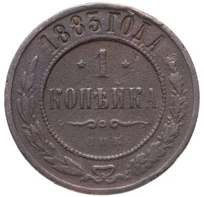 купить 1 копейка 1883 СПБ