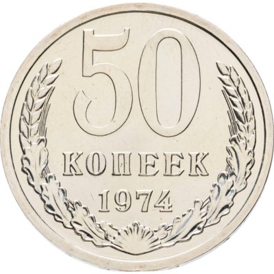 купить 50 копеек 1974 штемпельный блеск