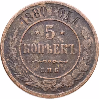 купить 5 копеек 1880 СПБ