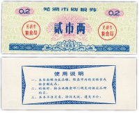 купить Китай продовольственный талон 0,2 единицы 1983 год (Рисовые деньги)
