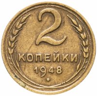 Купить 2 копейки 1948