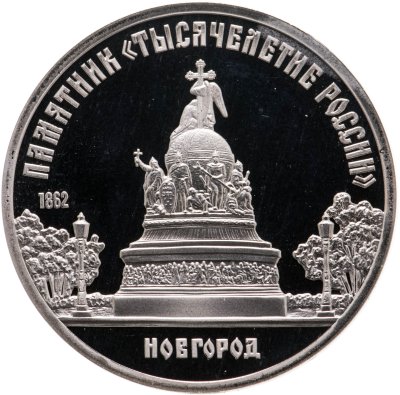 купить 5 рублей 1988 Proof "Памятник "Тысячелетие России" в Новгороде