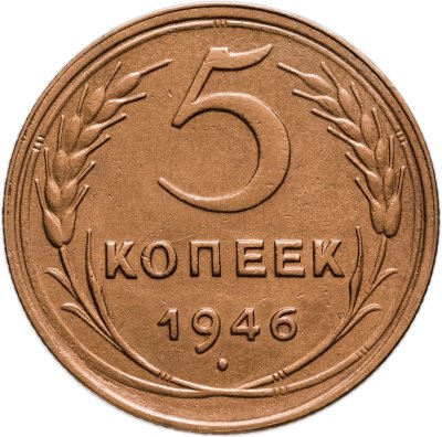 купить 5 копеек 1946