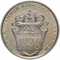Купить Украина 2 гривны 1997 "Первая годовщина Конституции Украины"