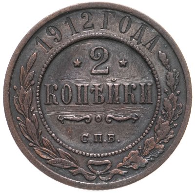 купить 2 копейки 1912 СПБ