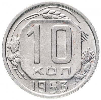 купить 10 копеек 1953