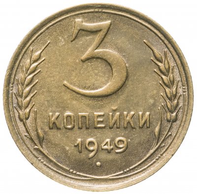купить 3 копейки 1949 Штемпельный блеск