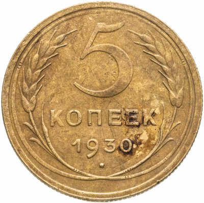 купить 5 копеек 1930