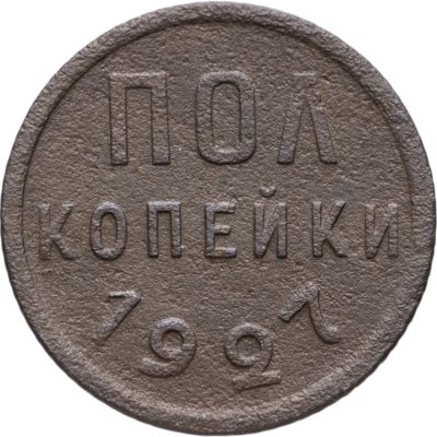 купить полкопейки 1927