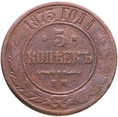 купить 5 копеек 1873 ЕМ