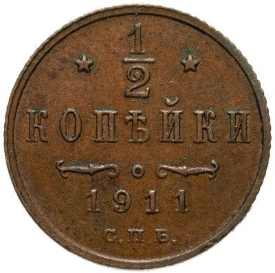 купить 1/2 копейки 1911 СПБ