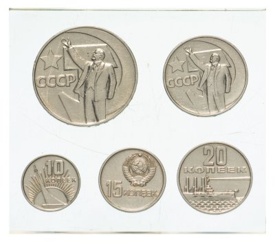 купить Набор 1967 50 лет Октябрьской Революции (5 монет )