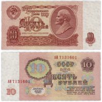купить 10 рублей 1961 тип литер Большая/Большая, без глянца, без УФ, В10.1А по Засько