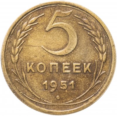 купить 5 копеек 1951