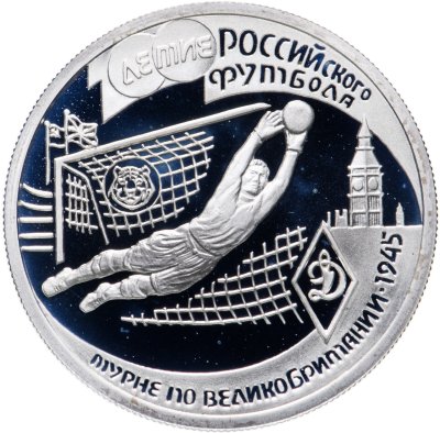 купить 1 рубль 1997 ЛМД 100-летие Российского футбола турне по Великобритании - 1945