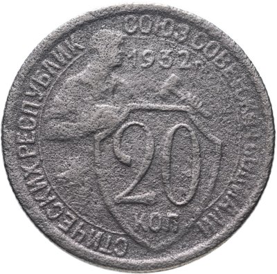 купить 20 копеек 1932