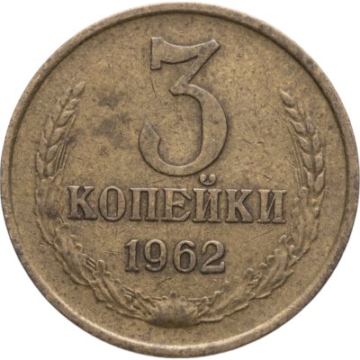 купить 3 копейки 1962