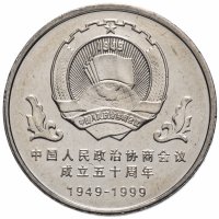 купить Китай 1 юань (yuan) 1999 "50 лет Народной политической консультативной конференции"