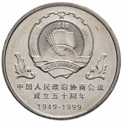 купить Китай 1 юань (yuan) 1999 "50 лет Народной политической консультативной конференции"