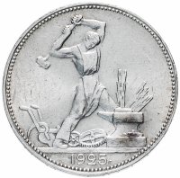 Купить Полтинник (50 копеек) 1925 ПЛ яркий штемпельный блеск