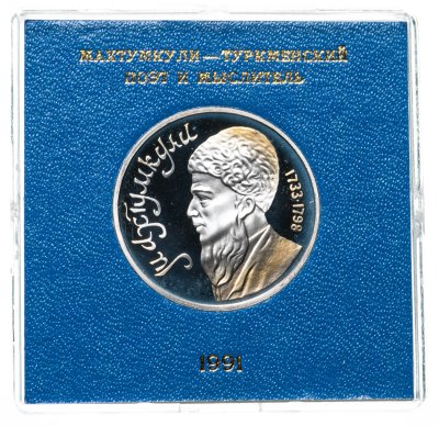 купить 1 рубль 1991 Proof "Махтумкули - туркменский поэт и мыслитель" в футляре Госбанка СССР
