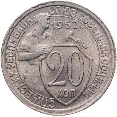 купить 20 копеек 1932