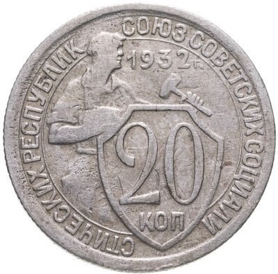 купить 20 копеек 1932