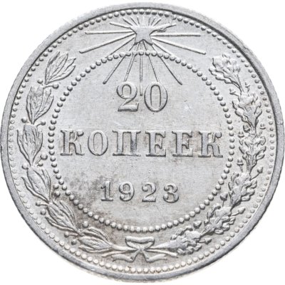 купить 20 копеек 1923