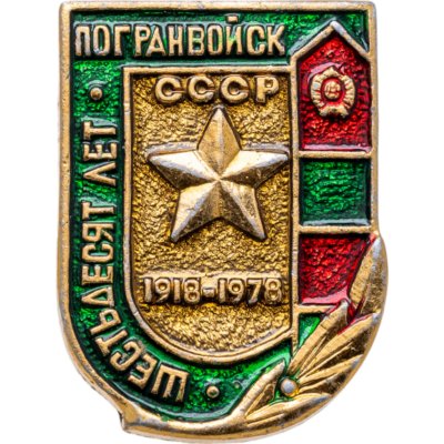 купить Значок 60 лет Пограничных Войск СССР 1918 - 1978 (Разновидность случайная )