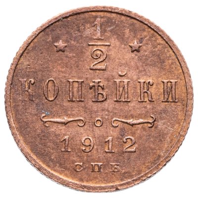 купить 1/2 копейки 1912 СПБ