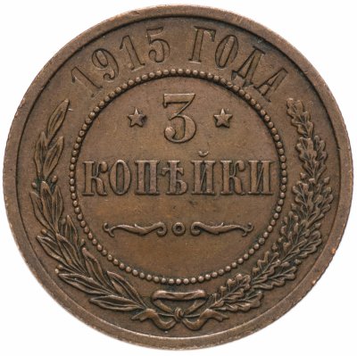 купить 3 копейки 1915