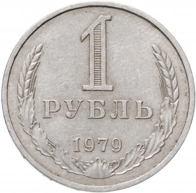 купить 1 рубль 1979