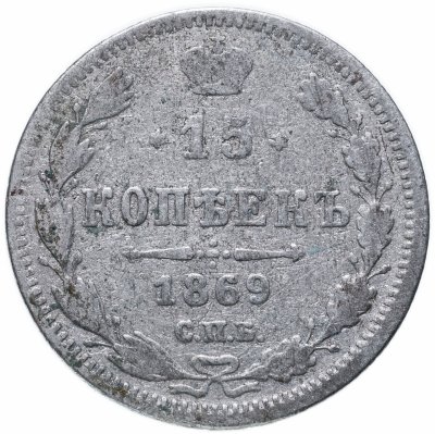 купить 15 копеек 1869 СПБ-HI