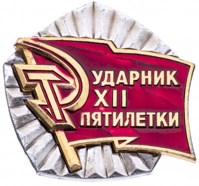 купить Значок Ударник 12 пятилетки СССР (Разновидность случайная )