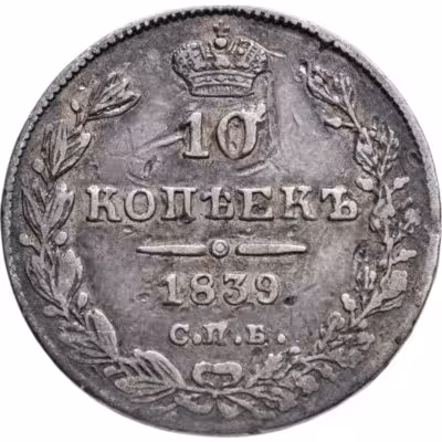 купить 10 копеек 1839 СПБ-НГ