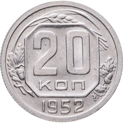купить 20 копеек 1952