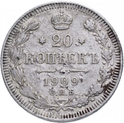 купить 20 копеек 1909 СПБ-ЭБ