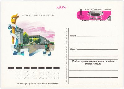 купить Открытка (открытое письмо) "Москва-80 Олимпийские спортивные сооружения. Стадион им. С.М.Кирова" худ. Н. Горкин, 1980