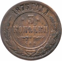 Купить 3 копейки 1876 СПБ