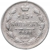 купить 15 копеек 1898 СПБ-АГ