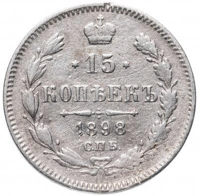 купить 15 копеек 1898 СПБ-АГ