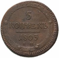 купить 5 копеек 1803 ЕМ обе стороны образца 1802 года